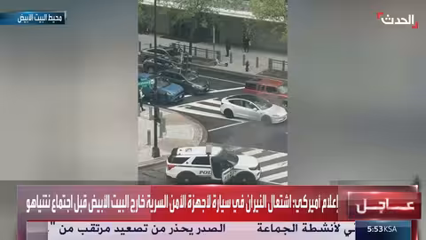 اشتعال سيارة تابعة للأمن السرية قرب البيت الأبيض قبل اجتماع نتنياهو وترمب