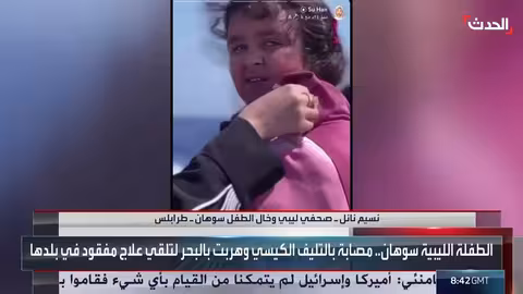 هروب الطفلة سوهان من ليبيا عبر البحر للعلاج: كواليس وأسباب