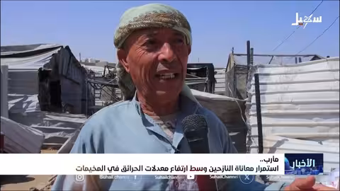 حرائق مخيمات النازحين في مأرب: أوضاع مأساوية وإهمال متكرر