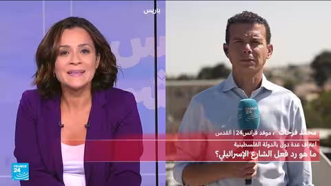 الاعتراف بدولة فلسطين: آراء من الشارعين الإسرائيلي والفلسطيني