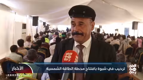 افتتاح محطة طاقة شمسية في شبوة وسط ترحيب واسع