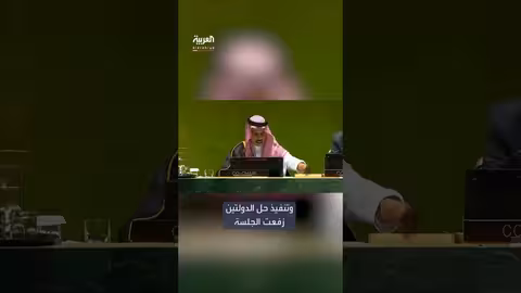 وزير الخارجية السعودي يعلن اختتام مؤتمر حل الدولتين في نيويورك