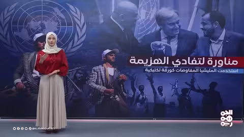 تعاقب المبعوثين الأمميين إلى اليمن ورفض الحوثيين للجهود