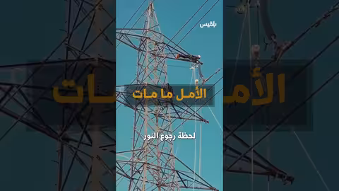 أزمة الكهرباء في اليمن: معاناة مستمرة وأمل بالصمود