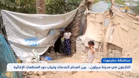 معاناة النازحين في سيئون: نقص الخدمات وتدهور الأوضاع