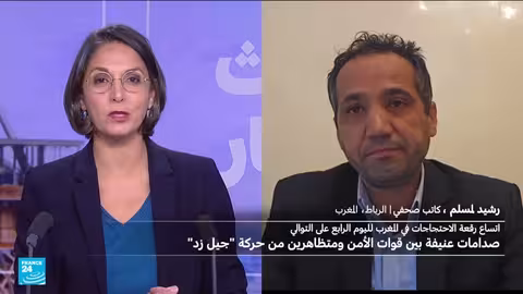 المغرب: تصاعد احتجاجات جيل زد 212 واشتباكات مع الأمن