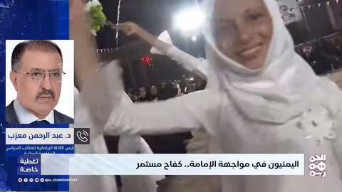 اليمن: ذكرى ثورة 26 سبتمبر ومواجهة إرث الإمامة