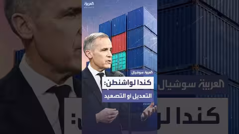 كندا تطالب واشنطن باتفاق تجاري أو ترفع الرسوم الجمركية.