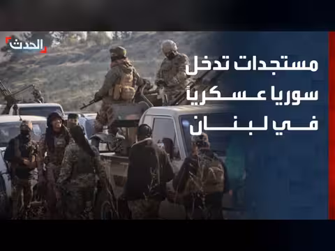 سوريا ترفض التدخل العسكري في لبنان
