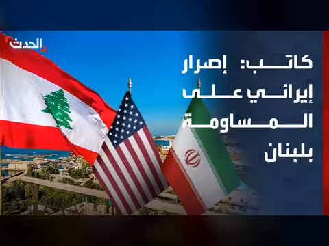 إيران تصر على استخدام لبنان كورقة مساومة