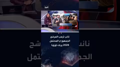 جي دي فانس: صعود نجم جمهوري يثير قلق أوروبا