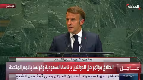 ماكرون يعلن اعتراف فرنسا بدولة فلسطين من نيويورك