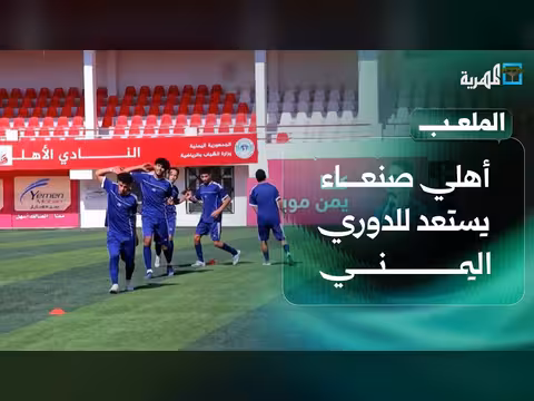 أهلي صنعاء يستعد للدوري اليمني