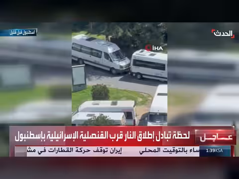 تبادل إطلاق نار أمام القنصلية الإسرائيلية بإسطنبول