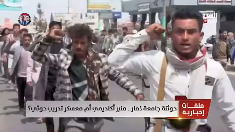 جامعة ذمار: تحول أكاديمي أم معسكر تدريب حوثي؟