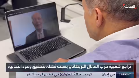 تراجع شعبية حزب العمال البريطاني بعد 18 شهرًا من الحكم