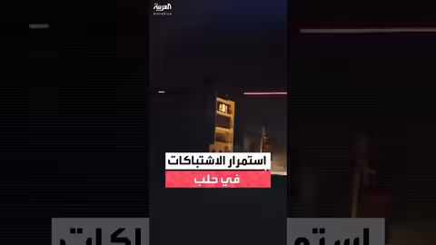 استمرار الاشتباكات بين الجيش السوري وقوات قسد في حلب