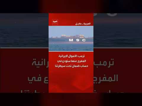 ترمب: الأموال الإيرانية المفرج عنها ستودع في حساب ضمان
