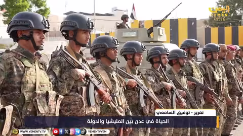 الحياة في عدن بين المليشيات والدولة