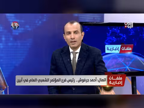 أحمد جرفوش: الانتخابات في أبين أُديرت بتوازن ورقابة