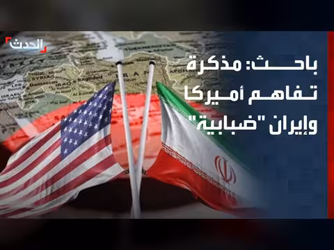 باحث: مذكرة التفاهم بين أميركا وإيران ضبابية