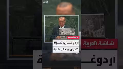 أردوغان: الأحداث في غزة إبادة جماعية وليست حرباً على الإرهاب