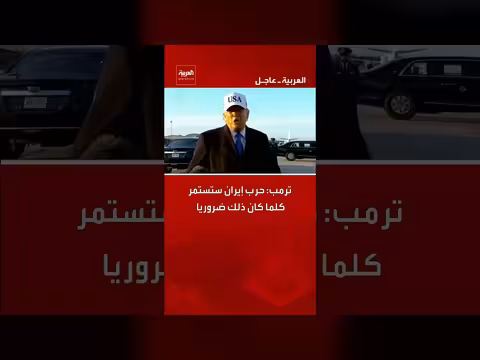 ترمب: حرب إيران ستستمر حسب الحاجة