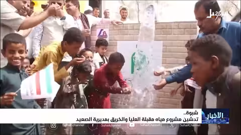مشروع مياه كويتي يخفف معاناة الجفاف في شبوة اليمنية
