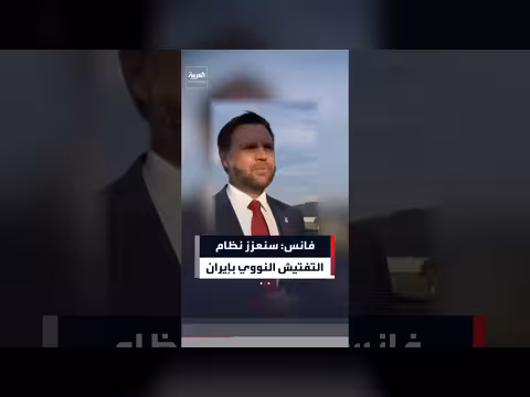 فانس: تعزيز التفتيش الدولي لإيران