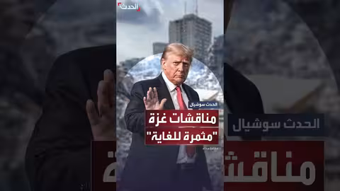 ترمب: مفاوضات غزة تسير بنوايا حسنة ومثمرة