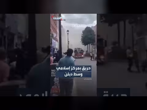 حريق في مركز إسلامي وسط دبلن