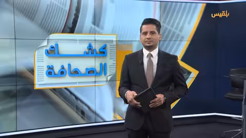 كشك الصحافة: كهنوت الإمامة، قاعدة عسكرية إماراتية في شبوة، وحادثة الأمم المتحدة