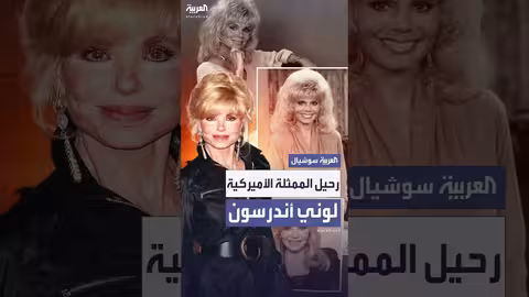 وفاة الممثلة الأمريكية لوني أندرسون عن عمر 79 عاماً