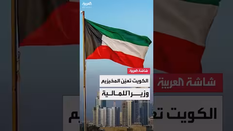 استقالة نوره الفصام وتعيين صبيح المخيزيم وزيراً للمالية الكويتي