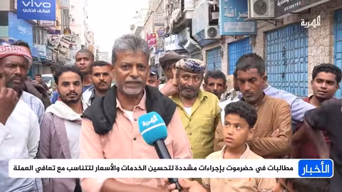 تدهور الأوضاع المعيشية في حضرموت رغم تعافي الريال اليمني
