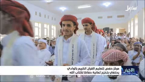 تكريم 8 حفاظ للقرآن الكريم في مأرب