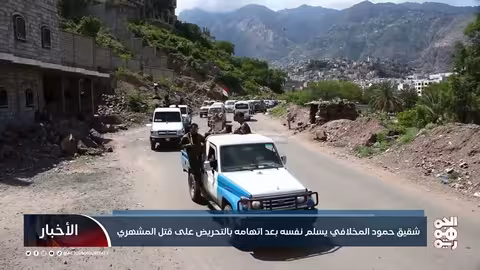 تسليم شقيق حمود المخلافي للشرطة في تعز على خلفية اتهامات بالتحريض