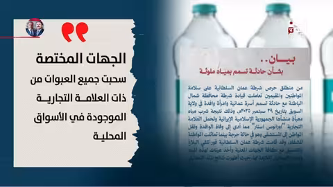 عُمان تحظر استيراد المياه الإيرانية بعد حالات تسمم