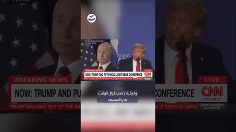 ترمب والوفد المرافق لبوتين: تعليق حول الشهرة