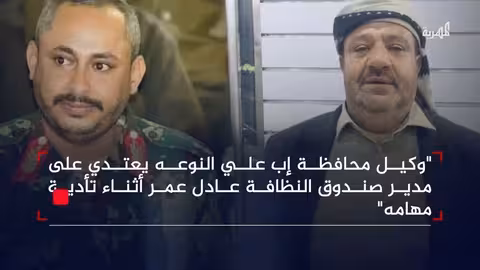 إب: اعتداء مسؤول محلي ومرافقوه على مدير صندوق النظافة