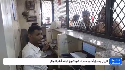 الريال يسجل أدنى سعر له في تاريخ البلاد أمام الدولار