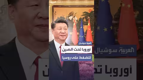 الاتحاد الأوروبي يدعو الصين للضغط على روسيا