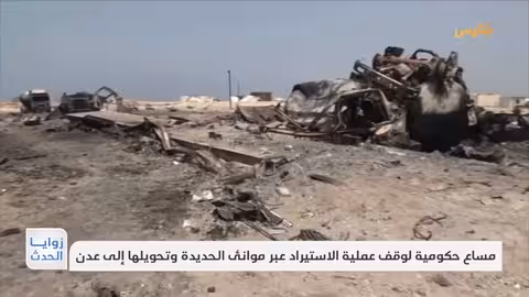 دعوات لتحويل واردات اليمن من الحديدة إلى موانئ الحكومة