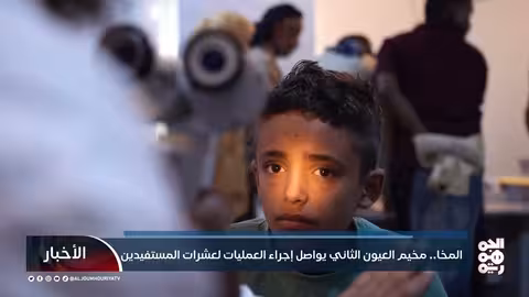 مخيم طبي مجاني يعالج حول العيون وآلامها في المخا