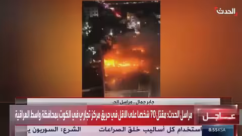 حريق الكوت: ارتفاع حصيلة الضحايا إلى أكثر من 70 قتيلاً