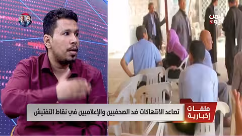 انتهاكات بحق الصحفيين في اليمن: قانون بلا حماية دولية