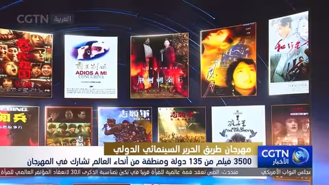 مهرجان طريق الحرير السينمائي الدولي ينطلق في الصين