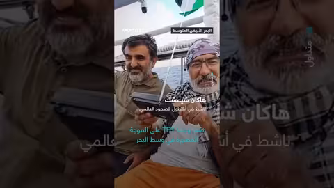 ناشط في أسطول الصمود يوثق استقبال بث TRT في البحر المتوسط