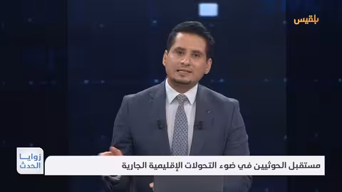 مستقبل الحوثيين في ظل التحولات الإقليمية