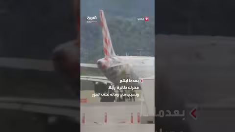 وفاة عامل في مطار بيرجامو إيطاليا إثر ابتلاع محرك طائرة له